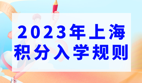 2023年上海积分入学规则，非沪籍上海入学需要哪些条件？