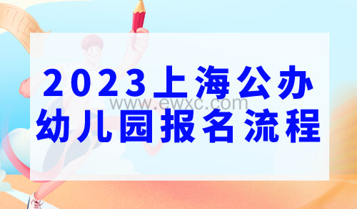 2023上海公办幼儿园报名流程，上海16区报名时间汇总