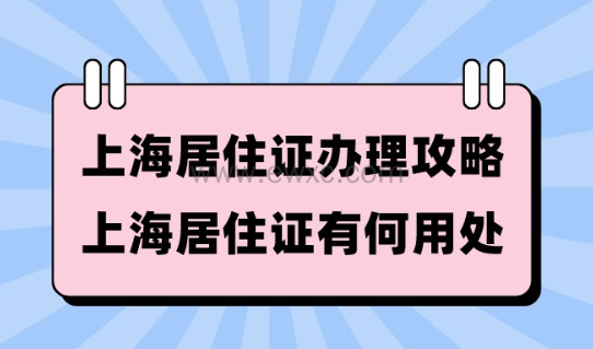 2023上海居住证办理攻略！上海居住证的作用是什么？如何办理？