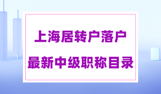 上海落戶政策2023，居轉(zhuǎn)戶落戶的“中級(jí)職稱”有哪些？