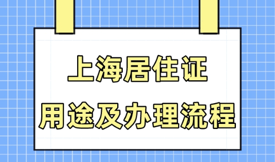 上海居住证有什么用？非沪籍在上海一定要办居住证！用处多多！