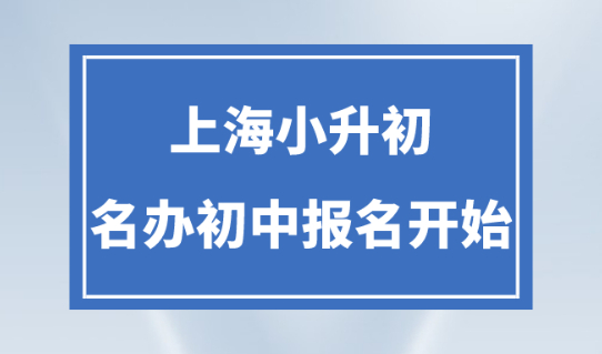 上海小升初家长请注意！今天起2023民办初中网上报名开启！