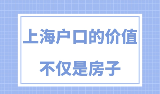 買不起房還要落戶上海嗎？上海戶口的好處遠(yuǎn)不止這些！