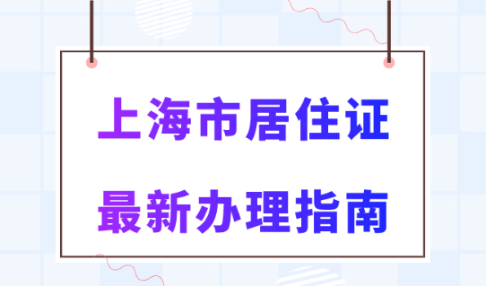 2023年上海居住证办理最新条件！这6种房子不能申报居住证！