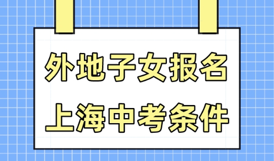 2023上海中考已结束！外地子女如何在上海中考？