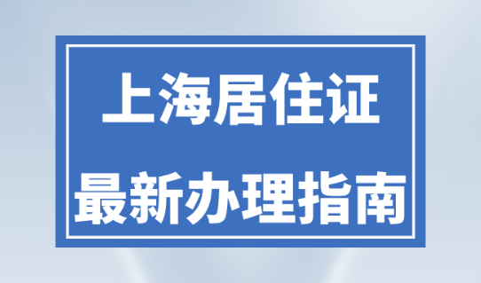 2023上海居住证办理指南！居住证居然有这么多好处！