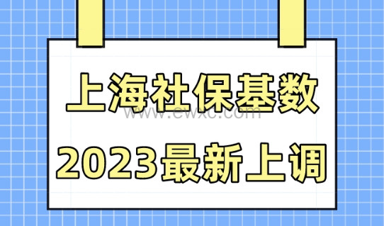 官宣！2023上海最新社保基数正式公布！上调至12183元/月！