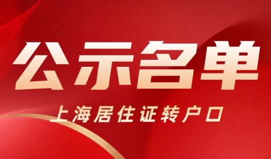 2023年6月第二批居转户落户上海完整公示名单：共937人落户！