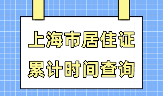 上海怎么查居住证满几年了？上海居住证累计时间查询方法！