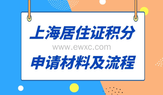 2023上海居住证积分申请流程及材料，上海积分申请入口！