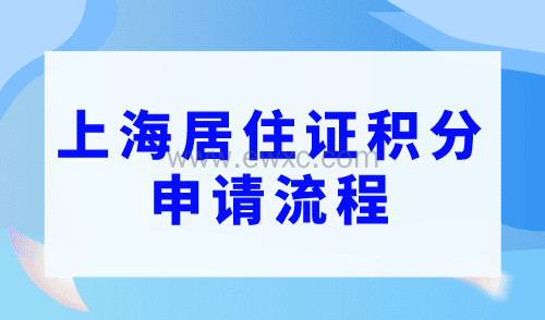 上海居住证积分申请流程，最新办理指南
