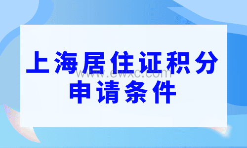 上海居住证积分申请条件