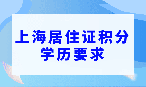 上海居住证积分学历要求