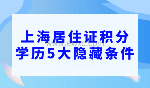 上海居住证积分学历5大“隐藏”条件！需注意！