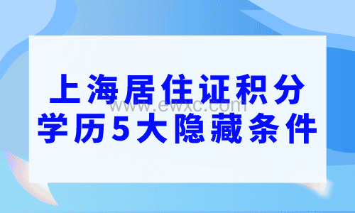上海居住证积分学历5大“隐藏”条件