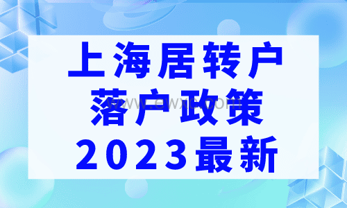上海居转户落户政策2023最新