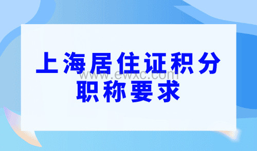 上海居住证积分职称要求，证书不要乱考！
