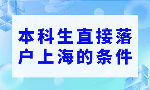 本科生直接落户上海的条件