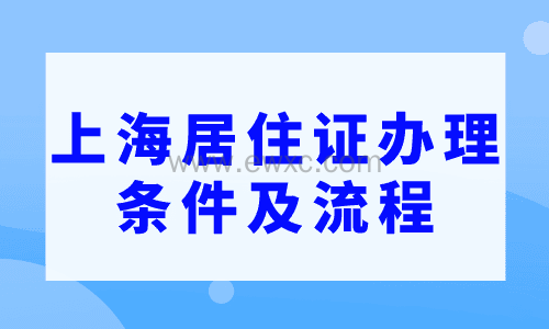 上海居住证办理条件及流程