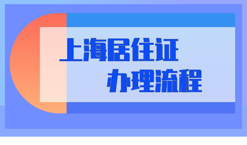 上海居住证办理流程你知道吗？沪漂必看的保姆级攻略