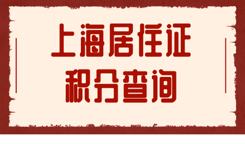 上海居住证积分查询：2024年了还有人不知道官网？