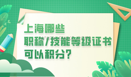 哪些技能等级证书可以积分？上海积分职称很多坑！