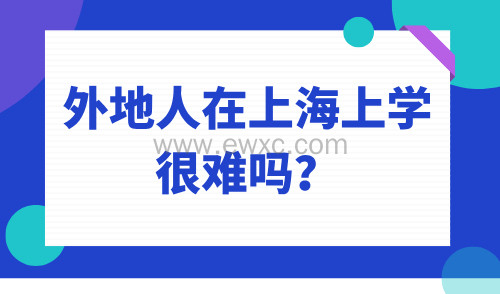 速查：上海中考出分了！外地人在上海上学难吗？