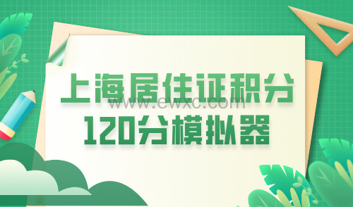 上海积分120分模拟器：实现积分史上最快出分！