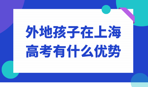 外地孩子在上海高考有什么优势？家长一定后悔