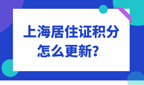 上海居住证积分怎么更新？积分不小心就失效！