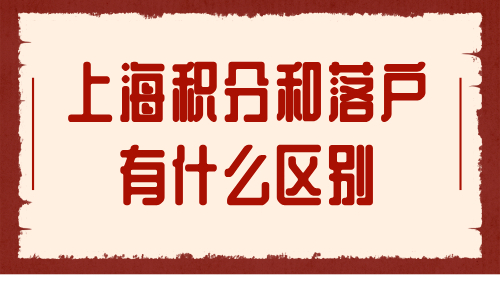 上海积分和落户有什么区别？不建议直接落户