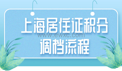 上海居住证积分调档流程：没档案真的不能办积分