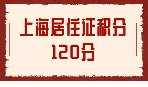 上海居住证积分120分：真的只能靠学历了！