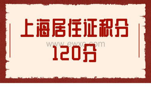 上海居住证积分120分：真的只能靠学历了！