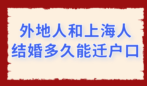 2025婚姻登記不需要戶口本了！外地人和上海人結婚多久能遷戶口