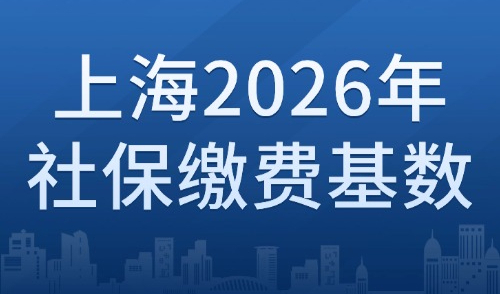 上海2026年社保繳費基數：保持11396！外地人如何落戶上海？