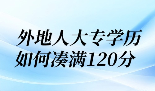 上海積分落戶政策2025：外地人大專學歷如何湊滿120分？