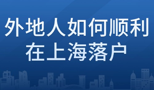 上海落戶新政策2025年：外地人如何順利在上海落戶？
