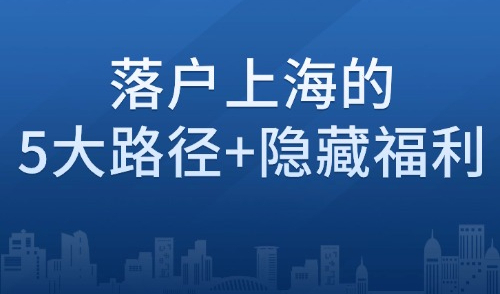 2025上海落戶大放水！落戶上海的五大路徑+隱藏福利！