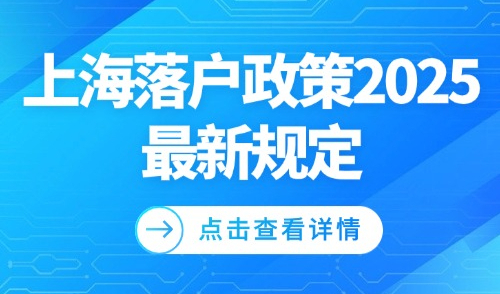 上海落戶政策2025最新規定：流程、審核時間與落戶方案一覽！