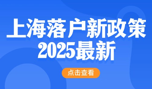 上海落户新政策2025最新！外地人首选的3大主流方式！