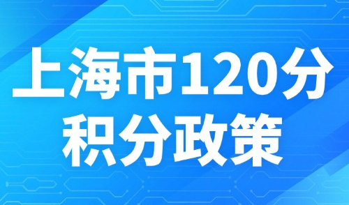 上海市120分积分政策：2025外地学历可以用于居住证积分吗？