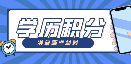 上海居住证积分学历需要准备哪些材料