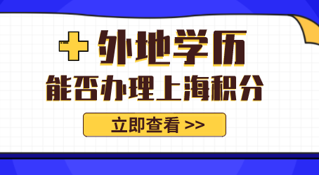 外地学历能否办理上海居住证积分