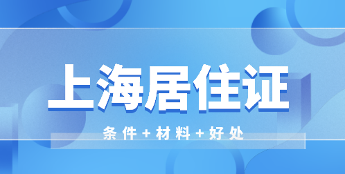 上海居住证该如何办理，条件+材料+好处都在这里