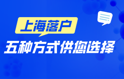 2022上海落户方式盘点,适合90%外地人员的落户方式