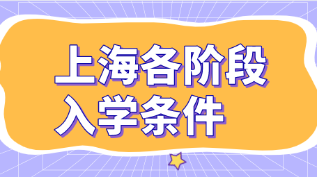 外地孩子想要在上海上学，提前了解各阶段的入学条件