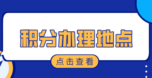 上海居住证积分各区办理地点，2022申请积分必看