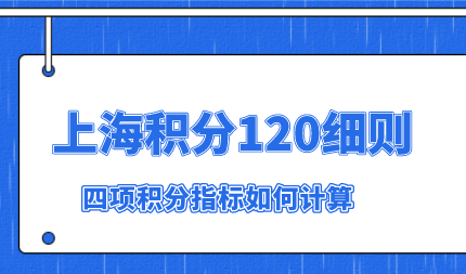 2022上海积分120分模拟器,上海居住证积分四项指标