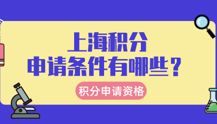 盘点上海居住证积分申请条件，看看自己是否具备申请资格